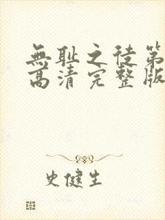 无耻之徒第九季高清完整版在线观看