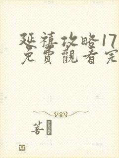 延禧攻略17集免费观看完整版