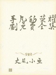 平凡的荣耀电视剧免费全集在线观看