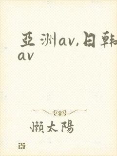 亚洲av,日韩av
