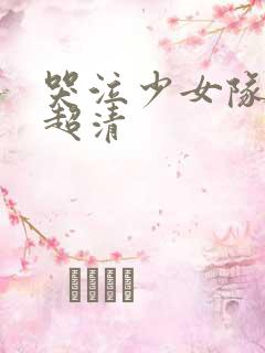 哭泣少女队4k超清