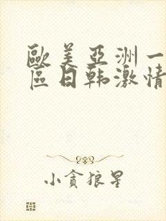 欧美亚洲一区二区日韩激情