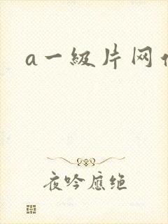 a一级片网站