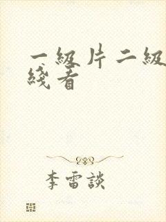 一级片二级片在线看