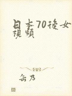 日本70后女优视频