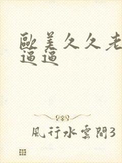 欧美久久老太婆逼逼