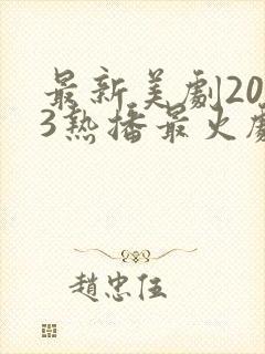 最新美剧2023热播最火剧