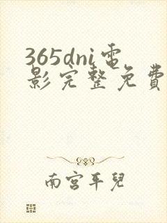 365dni电影完整免费观看