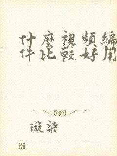 什么视频编辑软件比较好用