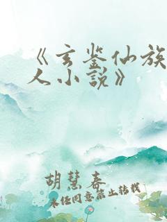 《玄鉴仙族季越人小说》