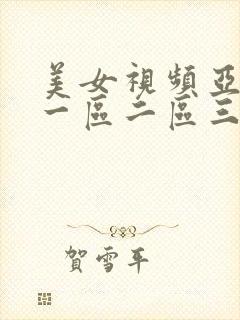美女视频亚洲区一区二区三