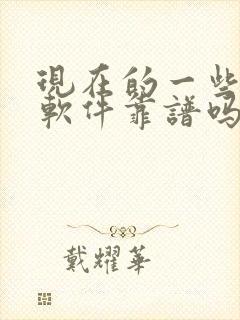 现在的一些交友软件靠谱吗