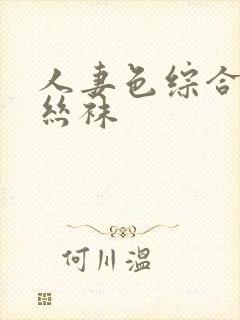 人妻色综合久久丝袜