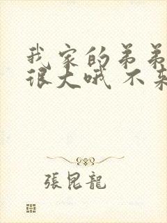 我家的弟弟真的很大哦 不来看看吗