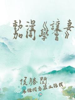 动漫《让妻子参加同学会》第一集