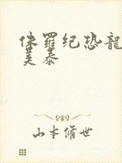 侏罗纪恐龙玩具美泰