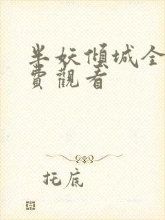 半妖倾城全集免费观看