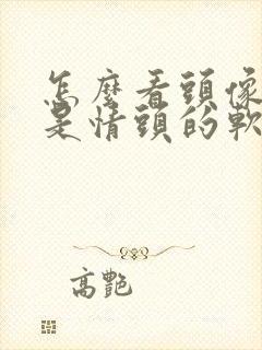 怎么看头像是不是情头的软件