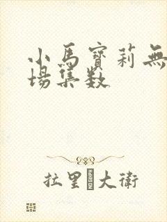 小马宝莉无序出场集数