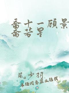 乔十一顾景琰和乔若星