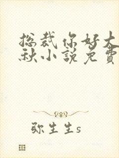 总裁你好大顾秋秋小说免费阅读