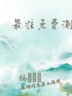 最准免费测婚姻