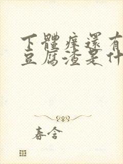 下体痒还有白带豆腐渣是什么原因