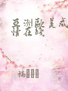 亚洲欧美成人激情在线