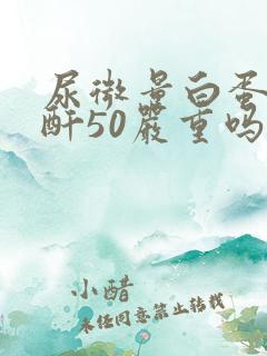 尿微量白蛋白肌酐50严重吗