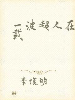 一波超人在哪下载