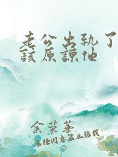 老公出轨了该不该原谅他