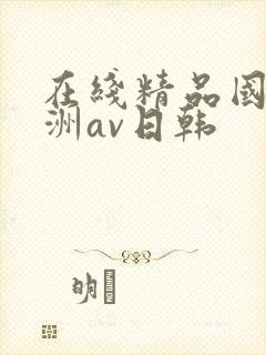 在线精品国产亚洲av日韩