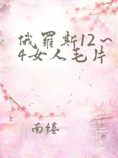 俄罗斯12～14女人毛片