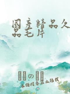 国产精品久久精品毛片