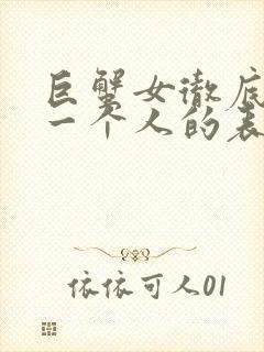 巨蟹女彻底放弃一个人的表现