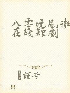 八零晚风微微甜在线短剧