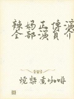 辣妈正传演员表全部演员介绍