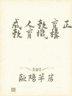 成人教育正规的教育机构