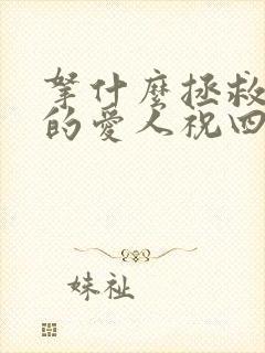 拿什么拯救你我的爱人祝四萍龙小羽