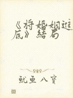 《将婚姻进行到底》结局