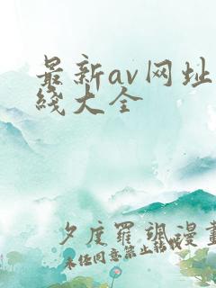 最新av网址在线大全