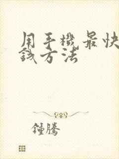 用手机最快的赚钱方法