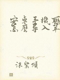 安卓手机联系人怎么导入苹果