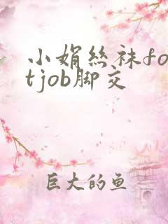 小娟丝袜footjob脚交