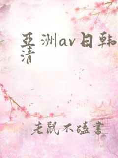 亚洲av日韩高清
