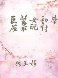 巨蟹女和摩羯星座最配对