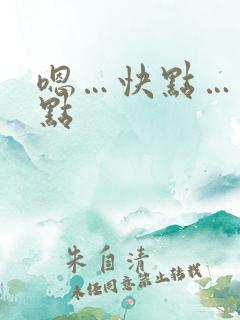 嗯…快点…用力点