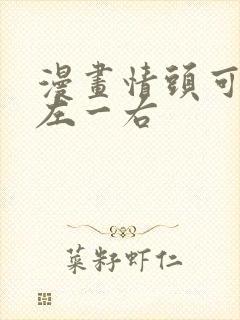 漫画情头可爱一左一右