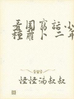 看图写话小兔子种萝卜 二年级