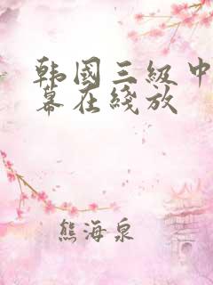 韩国三级中文字幕在线放